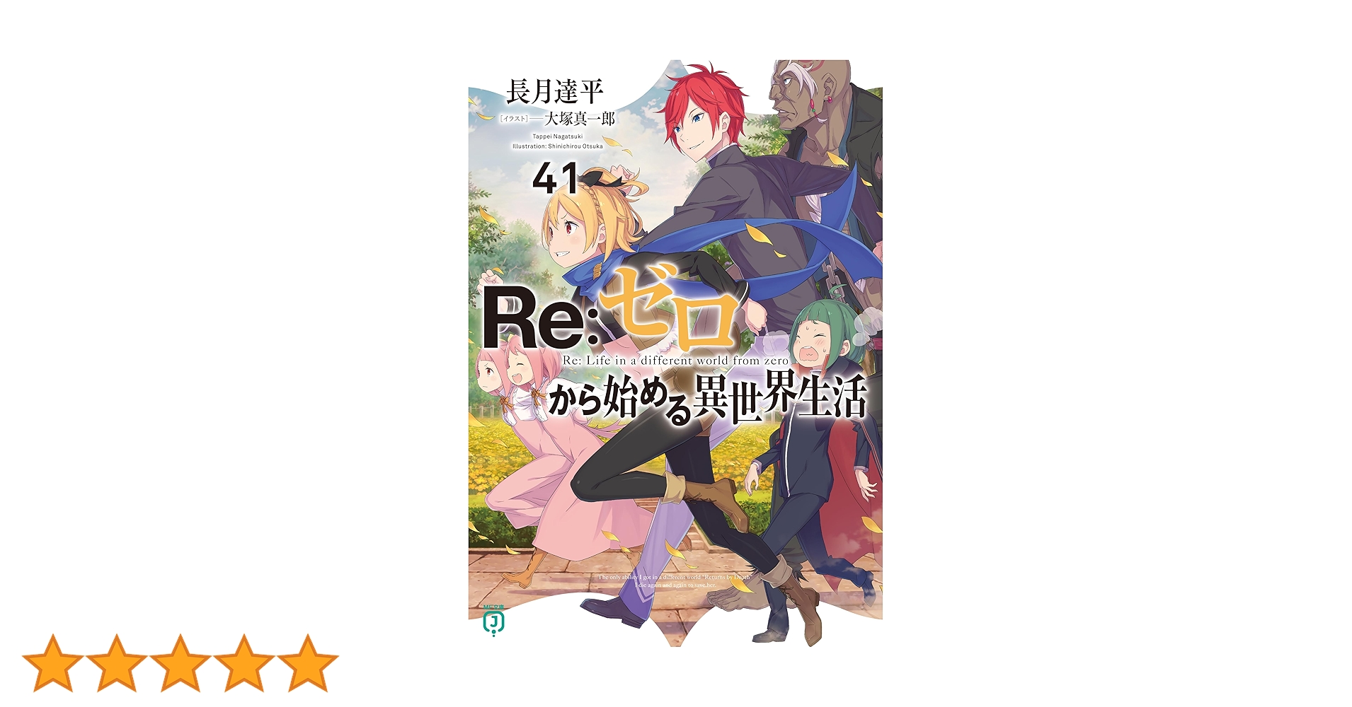 Amazon.co.jp: Re：ゼロから始める異世界生活 41 (MF文庫J) 電子書籍